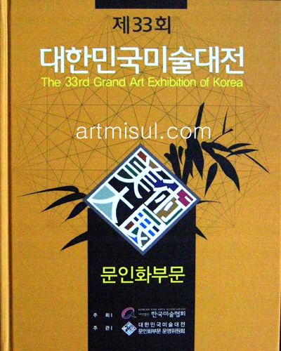 새책. 대한민국 미술대전 문인화부문 (제33회-2014). 서예 
