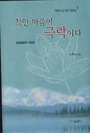 착한 마음이 극락이다(해공스님 감로 법문집 5)