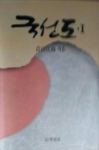 국선도 1