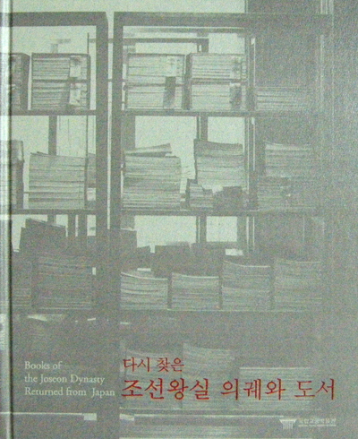 새책. 다시찾은 조선왕실 의궤와 도서 還收朝鮮王室圖書