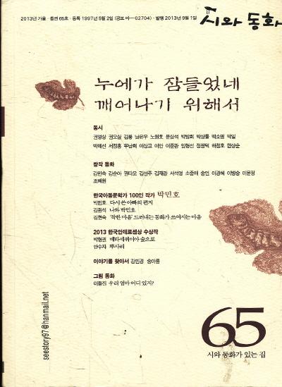 잡지)시와 동화 2013년 가을 (65)