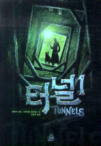 터널 1~2 (소장용/영미소설)