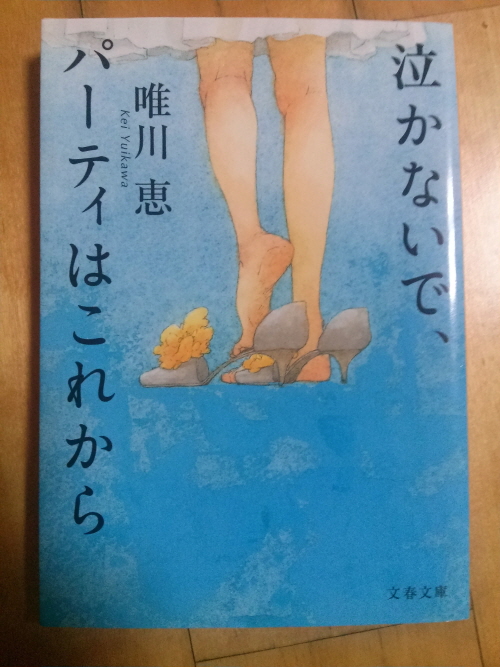 泣かないでパ?ティ?はこれから