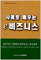 사례로 배우는 e 비즈니스