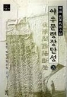 야우문령장단성 1-3 완결 -달뫼마을-