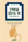 민족통일을 앞당기는 국학 : 무엇을 어떻게 할 것인가