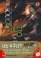 검령 (THE SOUL OF SWORD) (1~6)(완)