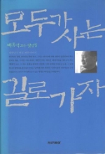 모두가 사는 길로 가자 -대한민국 혁신 전략 이야기-