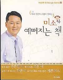 미소가 예뻐지는 책 (치과전문의 17명이 말하는)