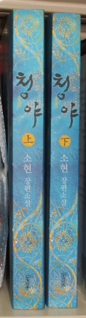 청야 1,2