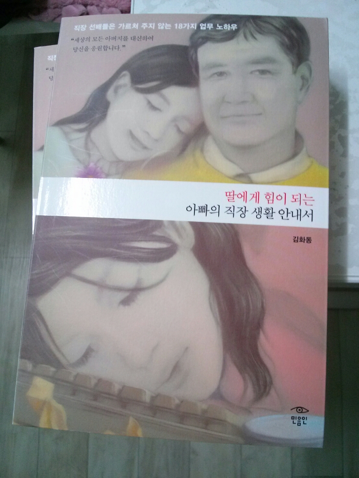 딸에게 힘이 되는 아빠의 직장 생활 안내서