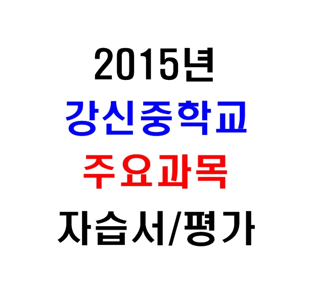 (새책.2015년도용) 서울 양천구 강신중학교 2학년 주요과목 자습서/평가문제집 [전10권]