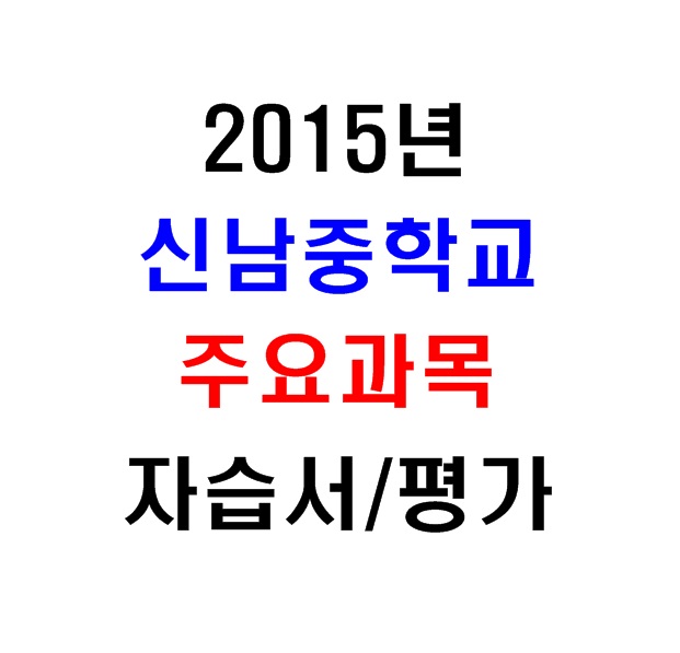 (새책.2015년도용) 서울 양천구 신남중학교 2학년 주요과목 자습서/평가문제집 [12권]