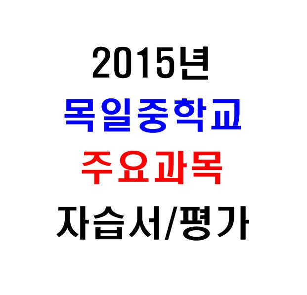 (새책.2015년도용) 서울 양천구 목일중학교 2학년 주요과목 자습서/평가문제집 [8권]