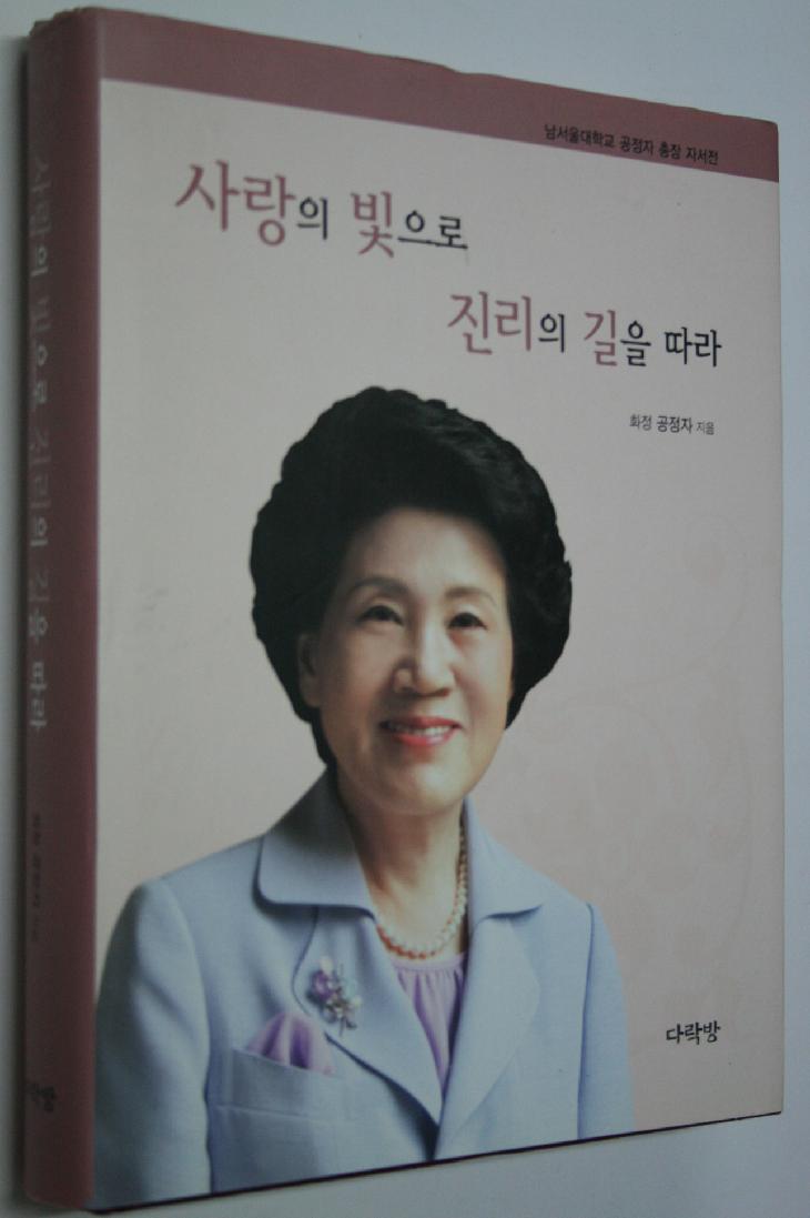 사랑의빛으로진리의길을따라(남서울대 공정자 총장 자서전)