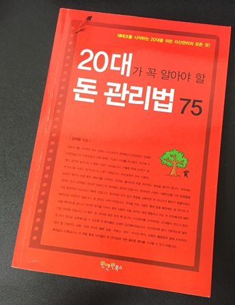 20대가 꼭 알아야 할 돈 관리법 75