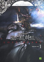 로스트 하트 (LOST HEART) (1~4)(완)