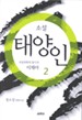 소설 태양인 1-2권 (완결) - 정소성 장편소설