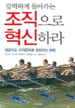 강력하게 돌아가는 조직으로 혁신하라 (성공하는 조직문화를 창조하는 방법)