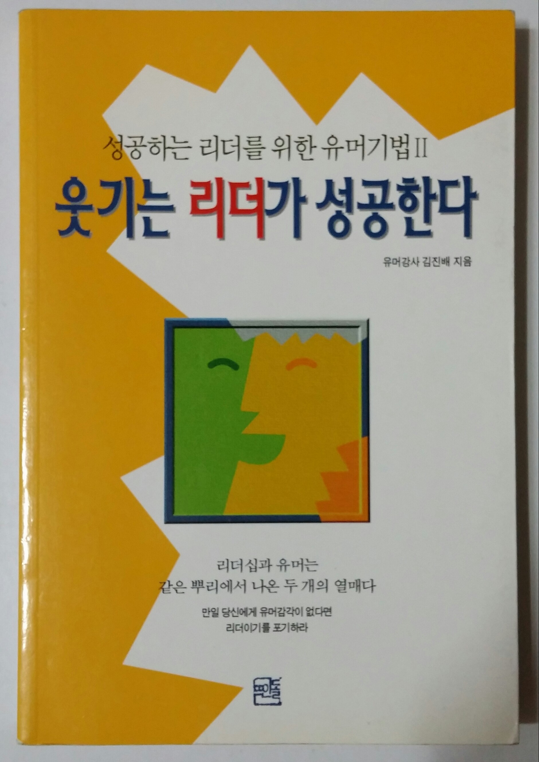 웃기는 리더가 성공한다