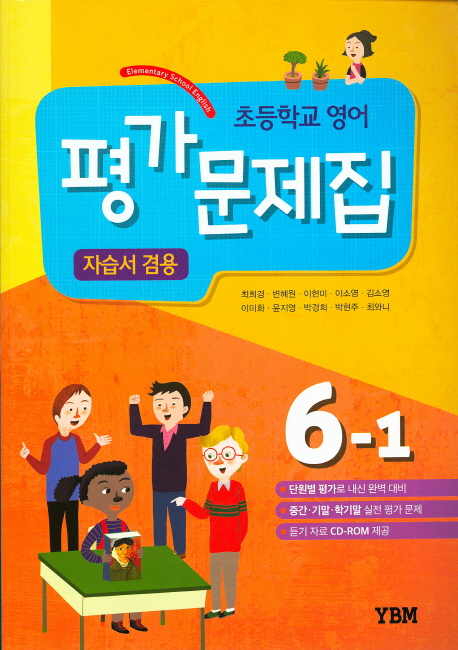 초등 영어 6-1 평가문제집(자습서 겸용)최희경(2015)