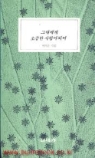 그대에게 소중한 사랑이 되어 -박덕은 시집