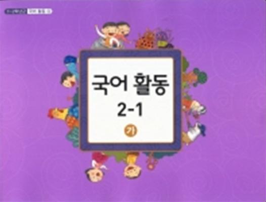 초등학교교과서국어활동2-1가(3-가와동일)1-2학년군국어활동