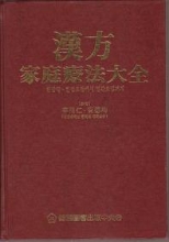 한방 가정요법 대전 : 한방약, 한방 요법에서 민간요법까지