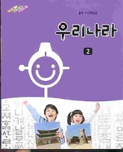 통합교과서1~2학년군 우리나라2-2(2014.8.15)