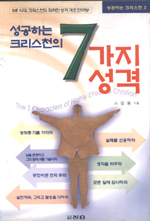 성공하는 크리스천의 7가지성격