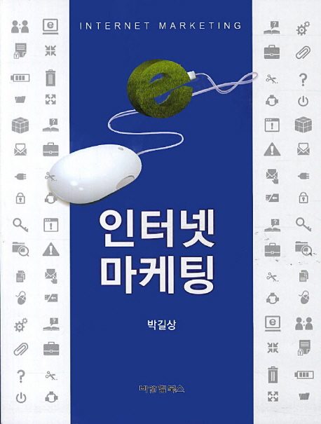 인터넷마케팅