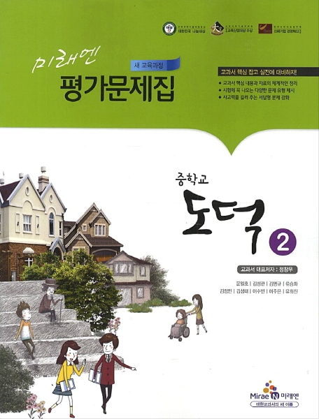 미래엔 중학교 중학도덕 2 평가문제집 중등 (2016년/ 정창우) - 2학년