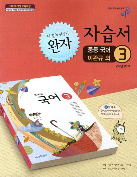 비상교육 중학교 완자 중학국어 3 자습서 중등 (2016년/ 2-1/ 이관규) - 2학년 1학기