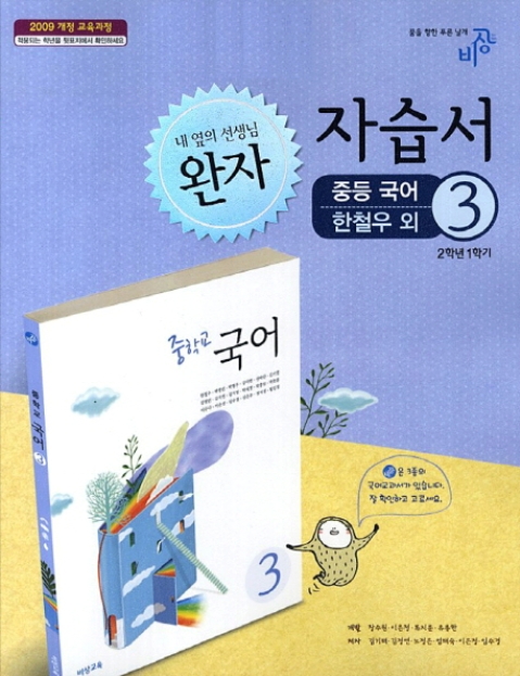 비상교육 중학교 완자 중학국어 3 자습서 중등 (2016년/ 2-1/ 한철우) - 2학년 1학기