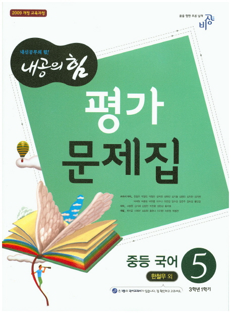 비상교육 중학교 내공의힘 중학국어 5 평가문제집 중등 (2016년/ 3-1/ 한철우) - 3학년 1학기