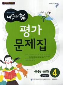 비상교육 중학교 중2 내공의힘 국어 4 (2-2) 평가문제집 (2015년/ 김태철) - 2학년 2학기