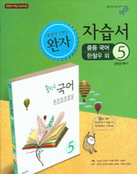 비상교육 중학교 완자 중학국어 5 자습서 중등 (2016년/ 3-1/ 한철우) - 3학년 1학기