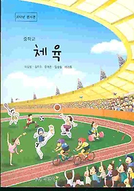 박영사 중학교 체육 교과서 (이승범) 새과정