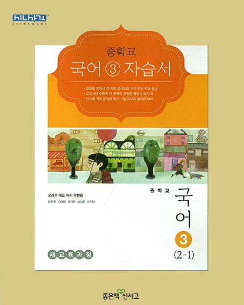 좋은책신사고 중학교 중학국어 3 자습서 중등 (2016년/ 2-1/ 우한용) - 2학년 1학기