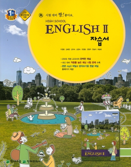 천재교육 고등학교 고등 영어 2 자습서 (High School English 2) (2016년/ 이창봉)