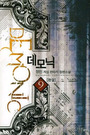 데모닉 DEMONIC [1-9완] 