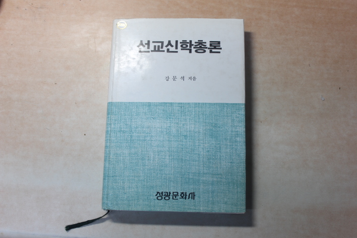 선교신학총론