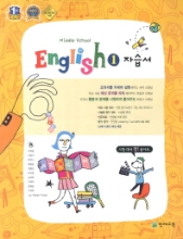 중1 영어 자습서 (MIDDLE SCHOOL ENGLISH 1 자습서)( 이재영/ 2015 신판) /포인트 5% 추가적립