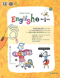 중1 영어 자습서 (MIDDLE SCHOOL ENGLISH 1 자습서)( 이재영/ 2013~2015) /포인트 5% 추가적립