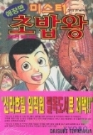 미스터초밥왕 전국대회편 1-8/완결