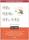 사람을 마음대로 다루는 처세술(카네기 처세방법)