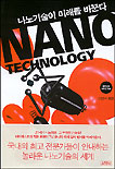 나노기술이 미래를 바꾼다( 나노 기술(Nano Technology)의 입문서)