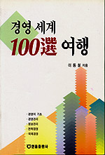 경영세계100선 여행