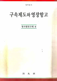 구속제도와 영장항고