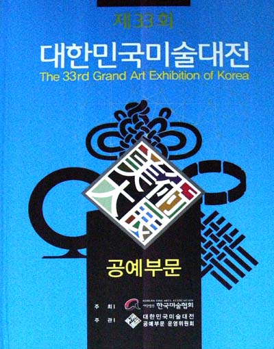 새책. 대한민국미술대전 공예부문 33회(2014)